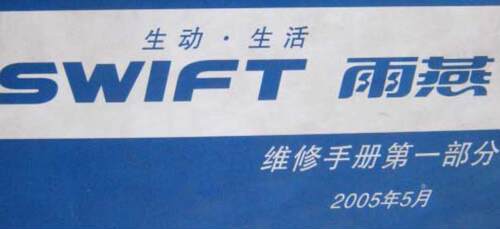 雨燕swift维修手册