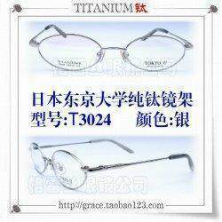 双皇冠信誉～购镜架送瑞士宝镜片～东京大学纯钛全框镜架 T3024银