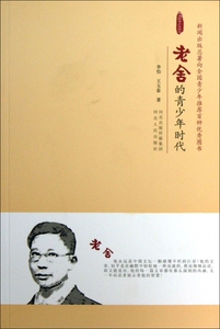 老舍的青少年时代/大师的青少年时代 正版书籍 木垛图书