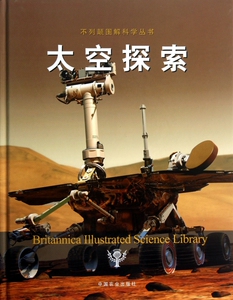 太空探索(精)/不列颠图解科学丛书 正版书籍 木垛图书
