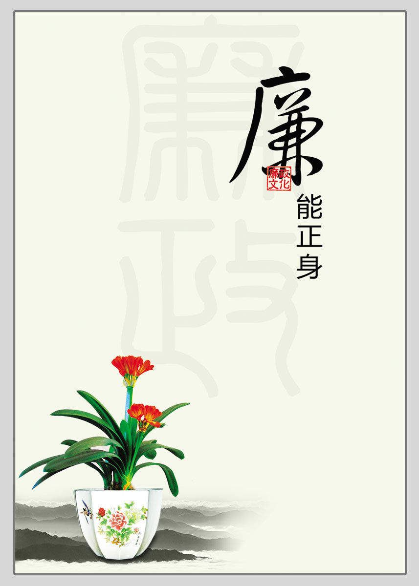 海报印制539展板素材763廉政文化廉洁君子兰花水墨山水设计