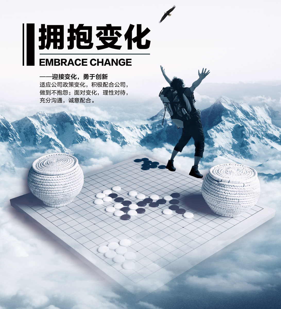 595海报印制海报展板素材57企业文化 拥抱变化