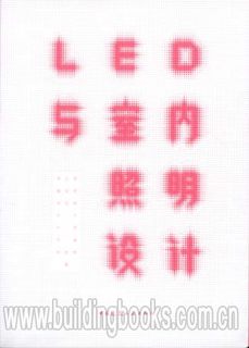 LED与室内照明设计