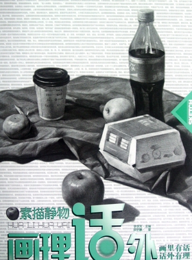 素描静物/画里话外  正版书籍 木垛图书