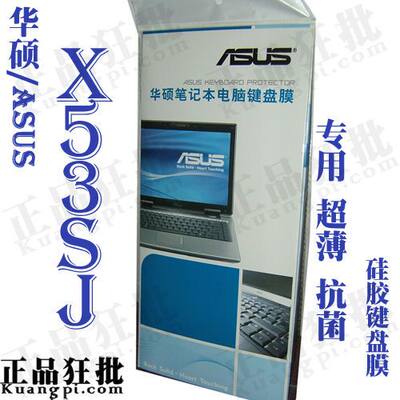 华硕ASUS X53SJ键盘膜 原装正品专用笔记本键盘保护膜