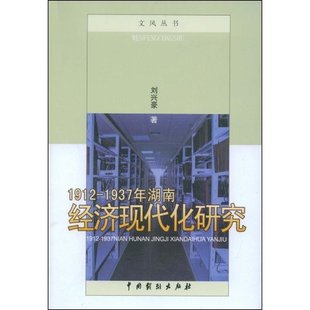 1912～1937年湖南经济现代化研究 刘兴豪 书店 畅想畅销书 正版 区域经济书籍 书