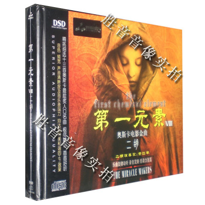 妙音唱片 HI-FI元素8 奥斯卡电影金曲 二胡/黄江琴 吟唱/王珺 1CD