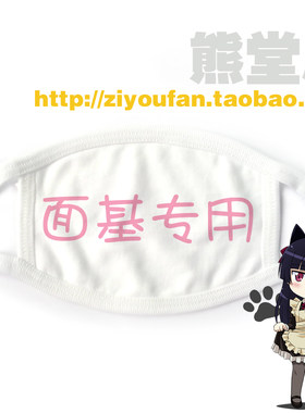 学生个性纯棉布口罩cosplay 面基专用 搞基 基友卖萌满就包邮