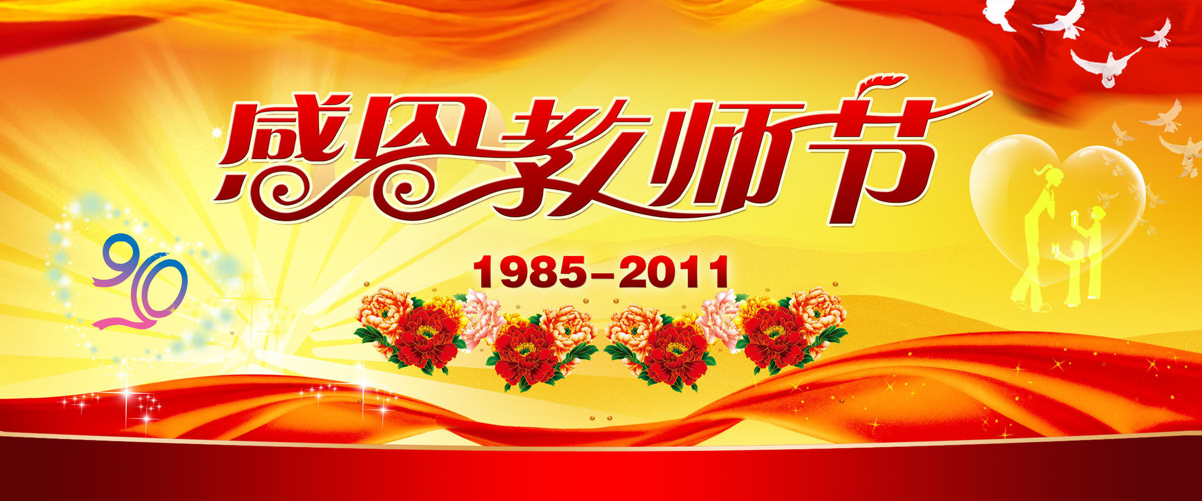 606海报印制海报展板素材572感恩教师节版面