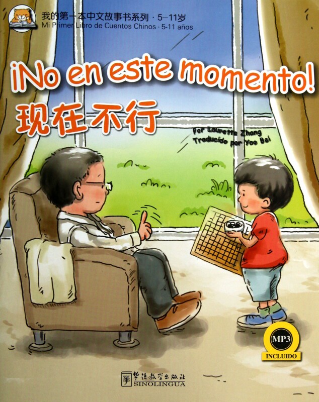 现在不行(附光盘5-11岁)/我的 本中文故事书系列