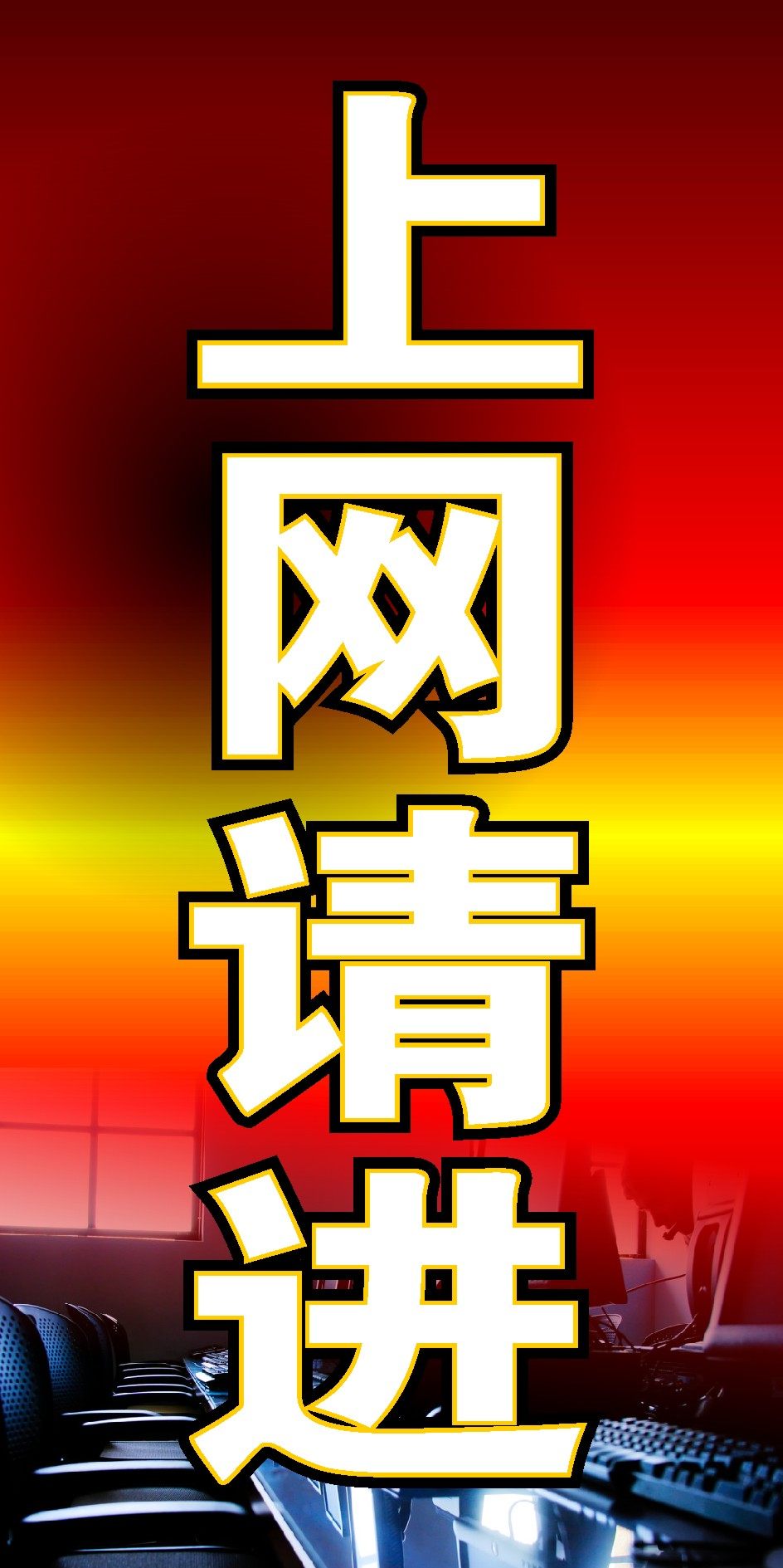 海报印制348展板素材979网吧上网请进指示牌cdr