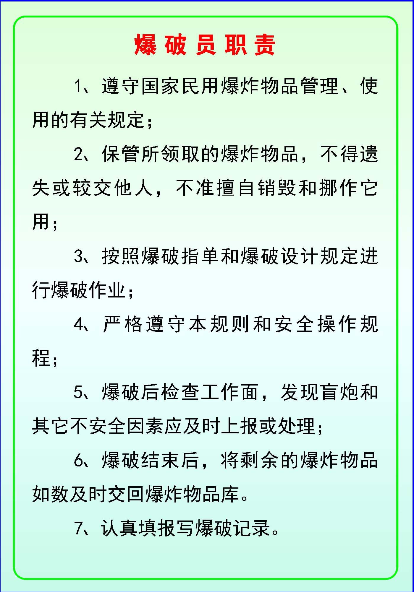 海报印制340媒矿海报喷绘展板素材379采石场制度爆破员职责c