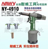 台湾牌NY 气动铆螺母枪拉帽枪