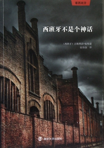 西班牙不是个神话  正版书籍 木垛图书