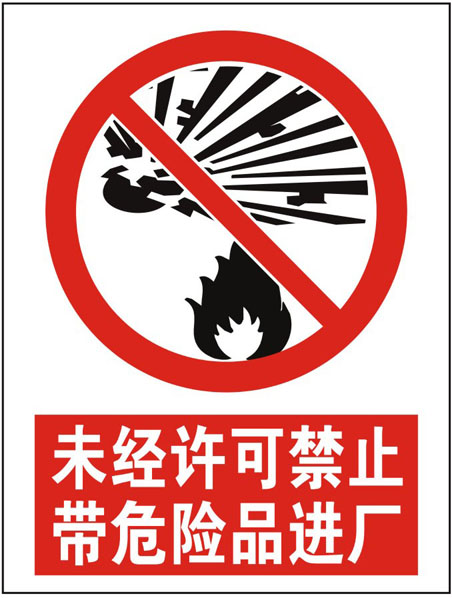 未经许可禁止带危险品进厂安全标识牌 警告标志提示牌消防验厂