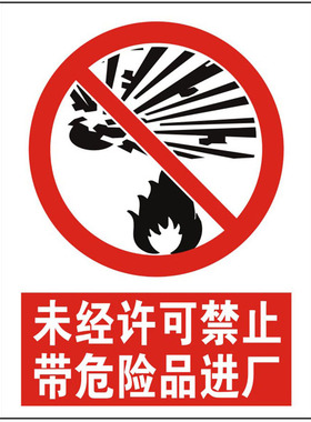 未经许可禁止带危险品进厂安全标识牌 警告标志提示牌消防验厂
