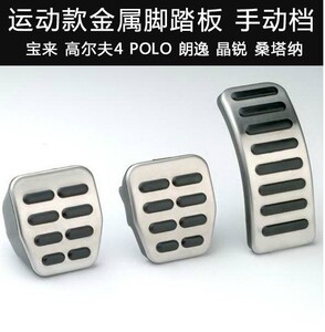 大众波罗晶锐朗逸宝来手动脚踏板 自动金属踏板 金属踏板