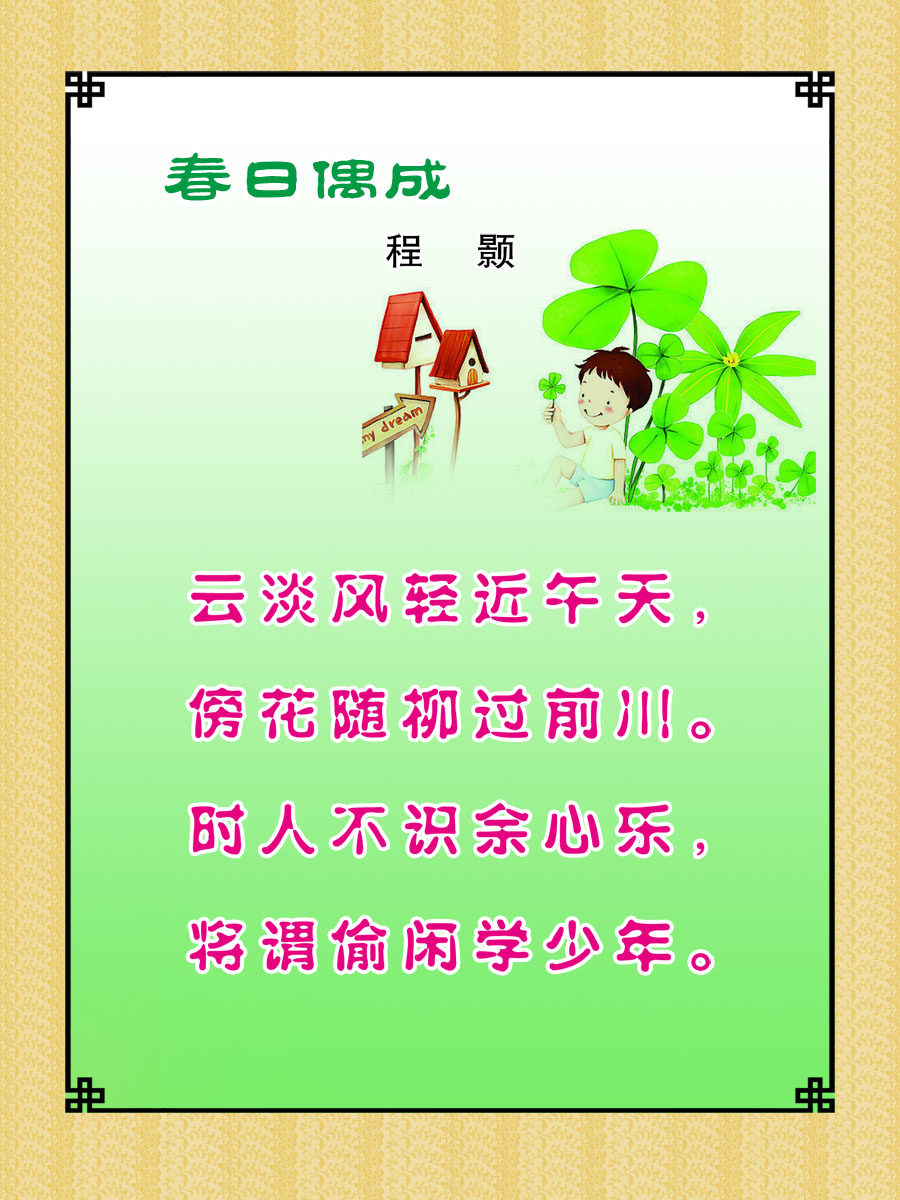 22素材学校园古诗词海报展板喷绘写真73 春日偶成海报印制