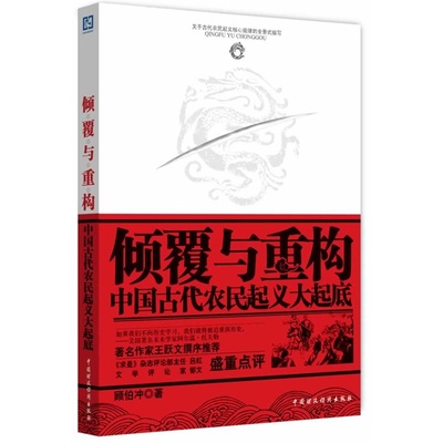 正版包邮 倾覆与重构：中国古代农民起义大起底(作家王跃文撰序) 当当网畅销图书籍