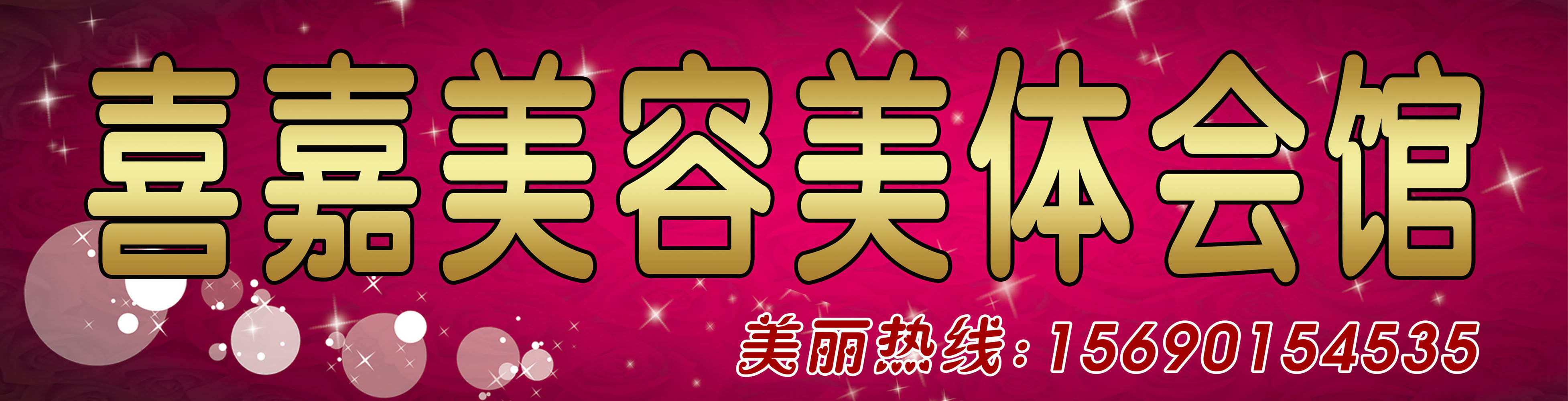 657海报印制展板素材820美容美体会馆招牌