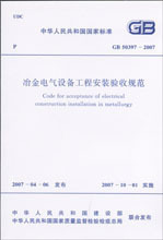 GB50397-2007冶金电气设备工程安装验收规范