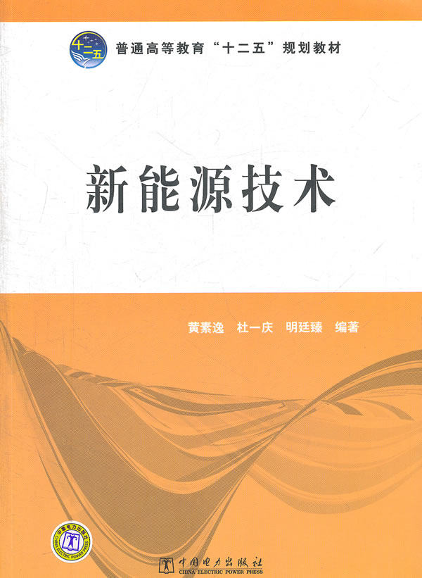 正版普通高等教育“十二五”规划教材 新能源技术