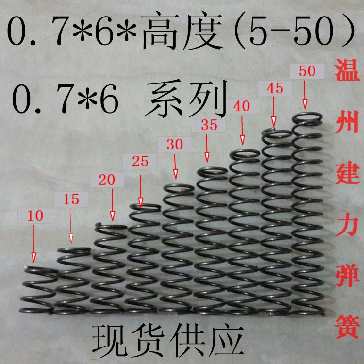 0.7*外径6 高度10 15 20 25 30 35 40 45压缩 压簧 小弹簧