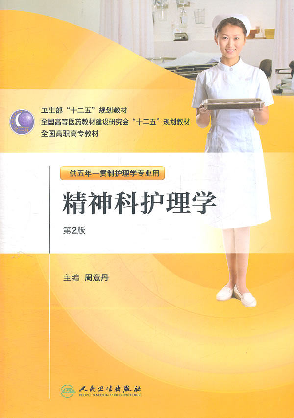 正版精神科护理学(2版/五年一贯制护理/配盘) 人民卫生出版社 周意丹