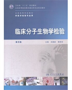 临床分子生物学检验(第三版/检验专业/本科) 吕建新 等 人民卫生出版社 自然科学 生物科学 分子生物学