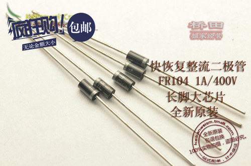桥田|快恢复整流二极管 FR104 1A/400V (100个)