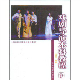 包邮 赠书签 戏剧导演本科教程 中国戏剧出版社 李建平 正版书籍