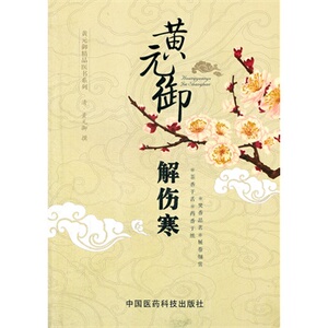 黄元御解伤寒（黄元御精品医书）