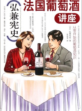 弘兼宪史法国葡萄酒讲座 生活 正版书籍 木垛图书