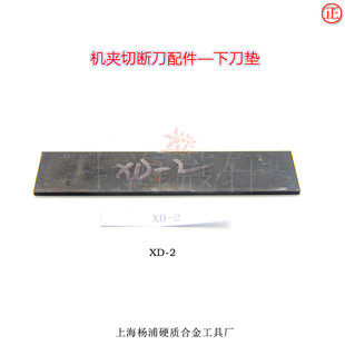 上海杨浦硬质合金工具厂 机夹切断刀配件 下刀垫 XD-1 XD-2 XD-3