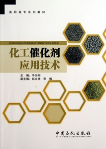 化工催化剂应用技术(高职高专系列教材)