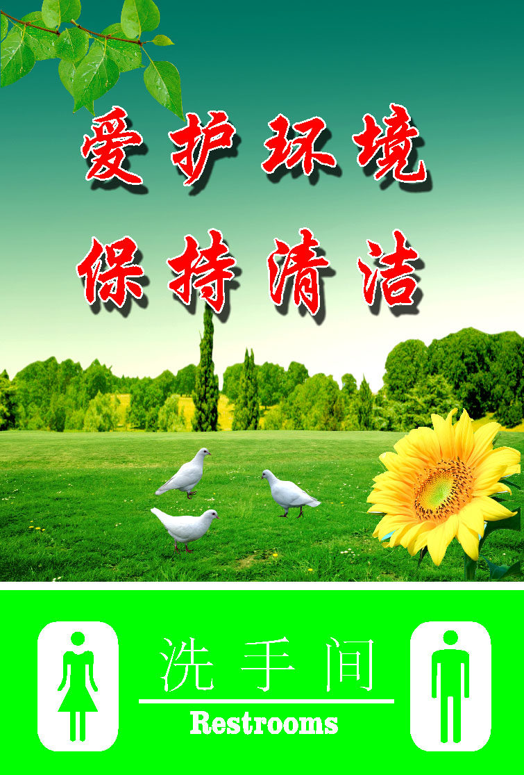 658海报印制展板素材678洗手间爱护环境保持清洁标示牌