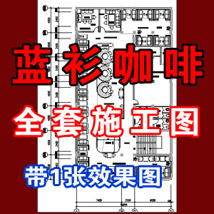 蓝衫咖啡厅全套施工图含1张效果图/...