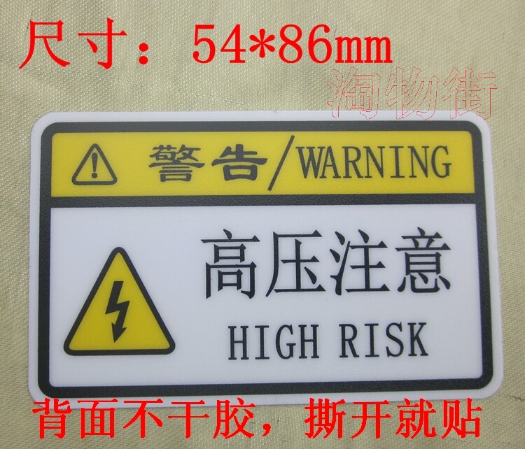 高压注意标签贴纸 小心警告标签 电工电箱标签贴 安全用电警示牌