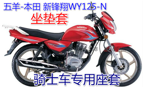 适用五羊本田新锋翔WY125-N摩托车坐垫套防晒防水座包套座套车座
