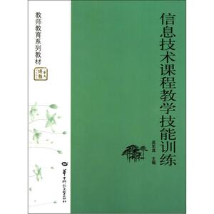八库教师教育系列教材：信息技术课程教学技能训练(入选全国中小学图书馆书目)吴军其9787562242192华中师范大学