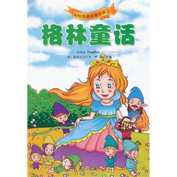 格林童话 格林 书店 童话故事书籍 书