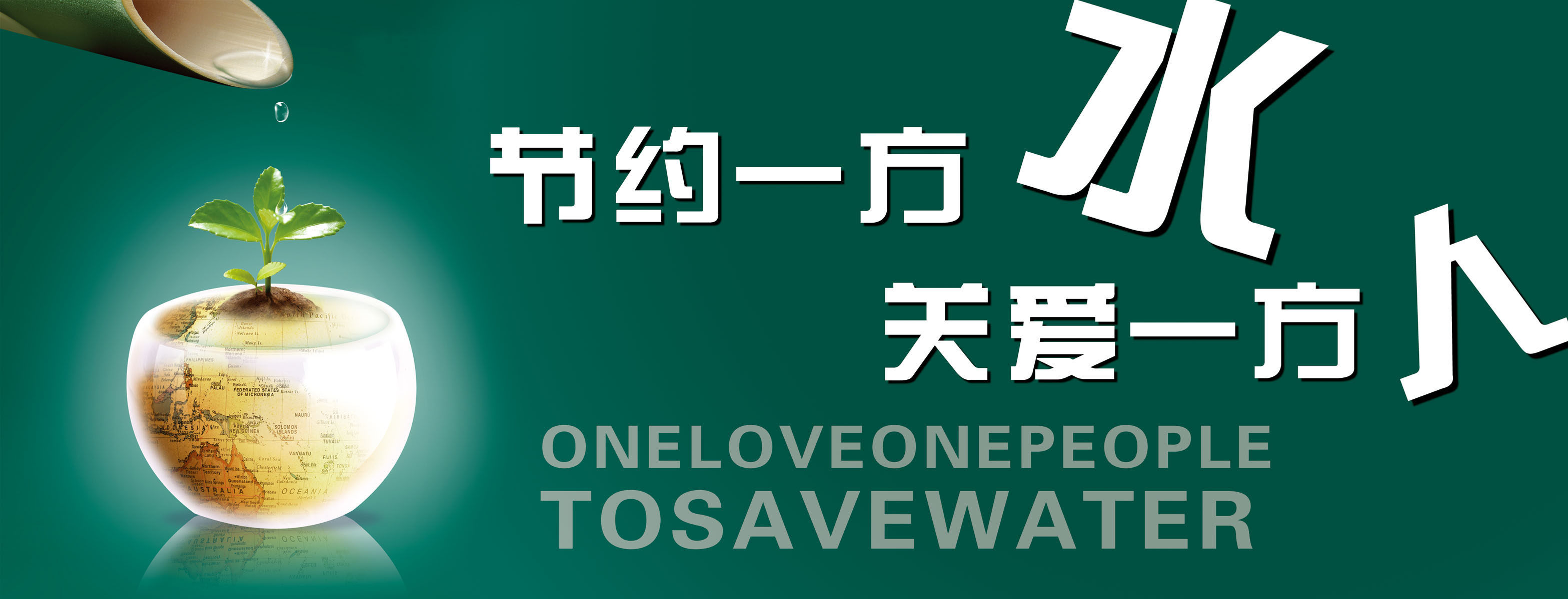 628海报印制海报展板素材794节约用水公益海报