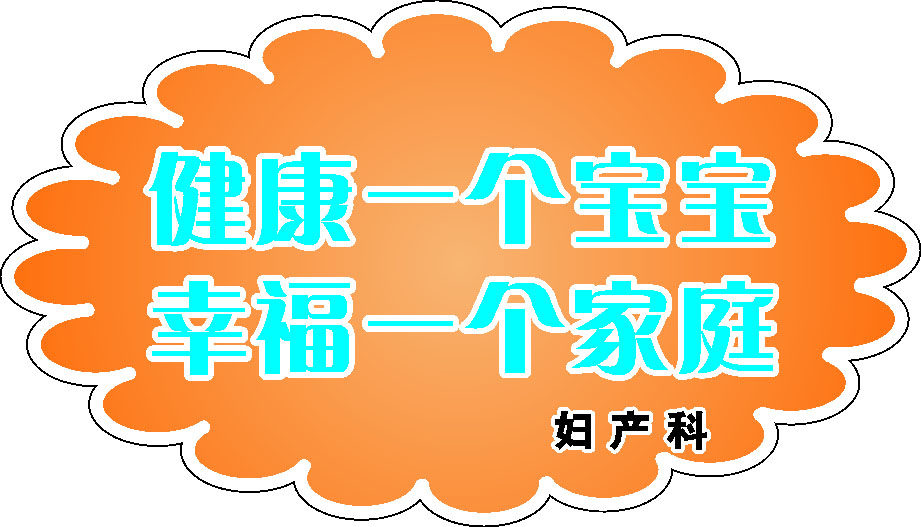 701海报印制展板写真喷绘贴纸素材1048妇产科健康幸福标语