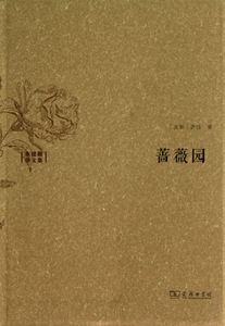蔷薇园(水建馥译文集)  正版书籍 木垛图书