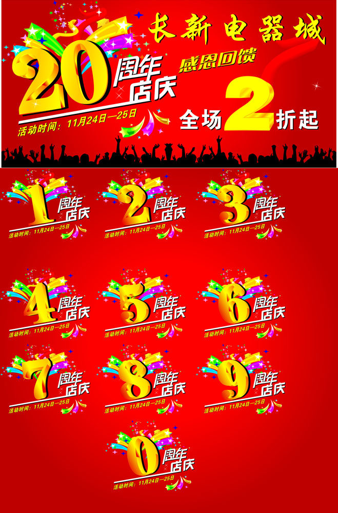 638海报印制海报展板素材714电器城20周年店庆感恩回馈打折