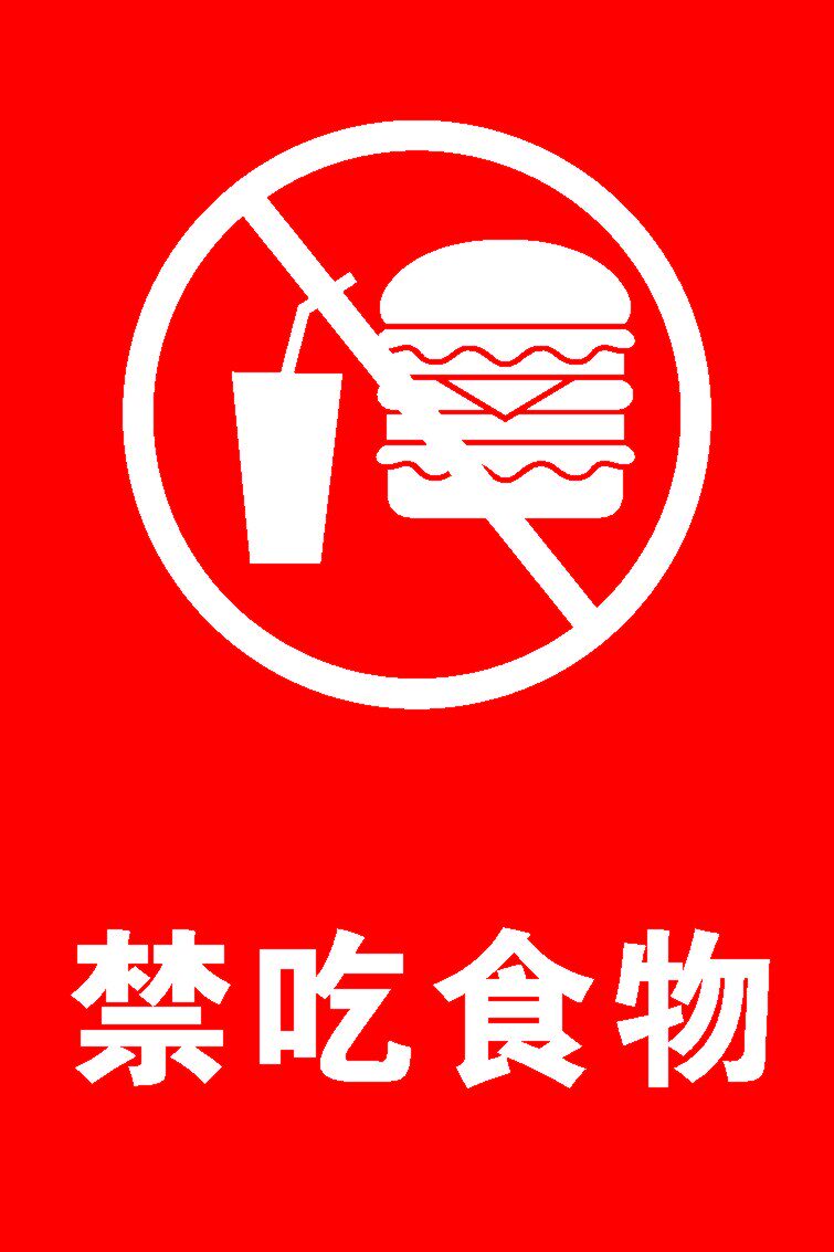 海报印制210展板素材制作4924禁吃食物禁止饮食标示标志标识牌