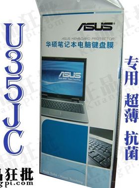 华硕ASUS U35JC 键盘膜 原装正品专用笔记本键盘保护膜