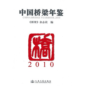 正版中国桥梁年鉴2010
