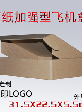 飞机盒 K纸三层 外径31.5*22.5*5.5cm/珠三角满88元包邮
