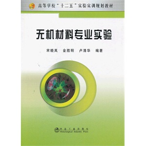 无机材料专业实验(高等)宋晓岚__高等学校“十二五”实验实训规划教材